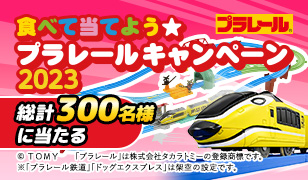 食べて当てよう★プラレールキャンペーン2023