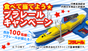 おやつカンパニー 食べて当てようプラレールキャンペーン