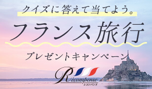 おやつカンパニー フランス旅行プレゼントキャンペーン