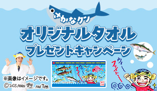 さかなクンオリジナルタオルプレゼントキャンペーン