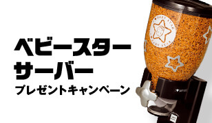 おやつカンパニー ベビースターサーバープレゼント