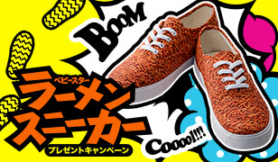 おやつカンパニー ベビースターラーメンスニーカープレゼント