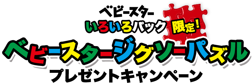 ベビースタージグソーパズルプレゼントキャンペーン おやつカンパニー