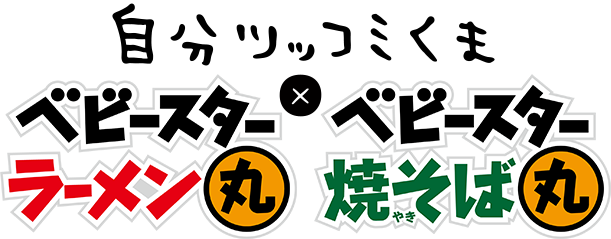 自分ツッコミくま×ベビースターラーメン丸 ベビースター焼きそば丸
