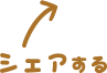 シェアする