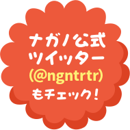 ナガノ公式ツイッター（@ngntrtr）もチェック！