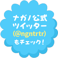 ナガノ公式ツイッター（@ngntrtr）もチェック！