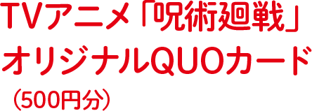 Tvアニメ 呪術廻戦 ベビースターコラボプレゼントキャンペーン おやつカンパニー Tvアニメ 呪術廻戦 ベビースターコラボプレゼントキャンペーン おやつカンパニー
