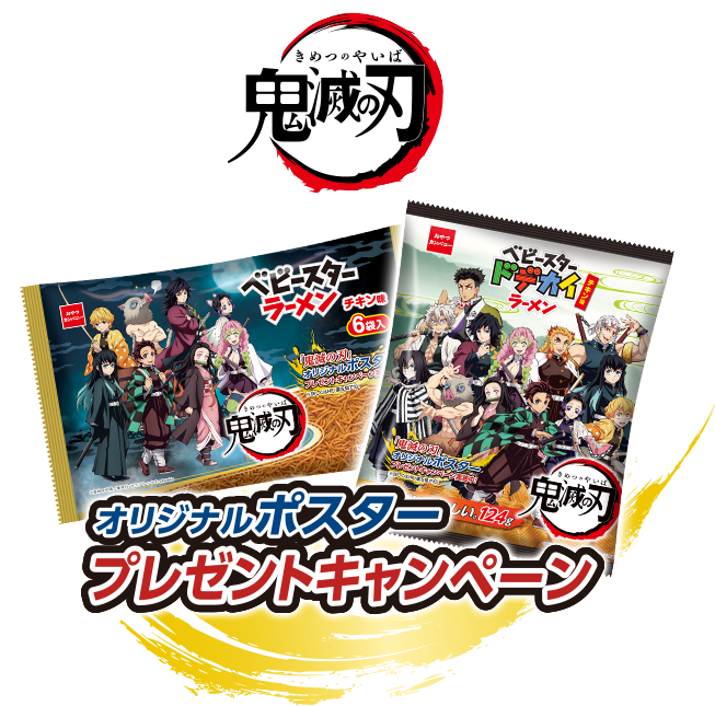 鬼滅の刃 オリジナルポスタープレゼントキャンペーン