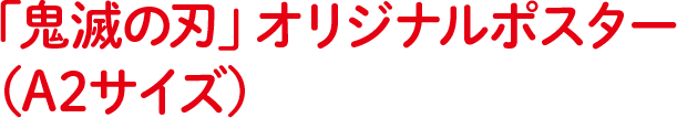 「鬼滅の刃」オリジナルポスター（A2サイズ）