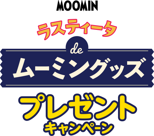 ラスティータ De ムーミングッズ プレゼントキャンペーン おやつカンパニー