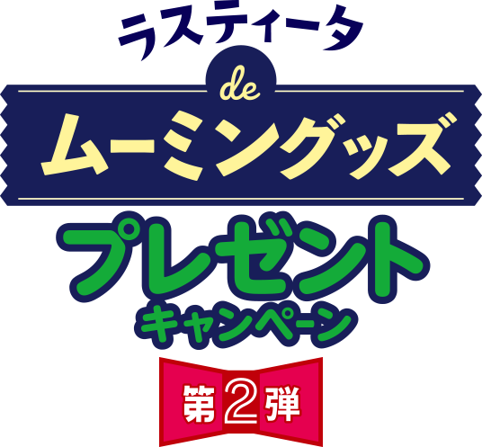 ラスティータ De ムーミングッズ プレゼントキャンペーン 第2弾 おやつカンパニー