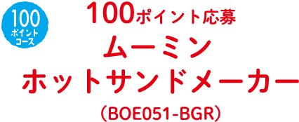 100ポイント応募ムーミン ホットサンドメーカー（BOE051-BGR）