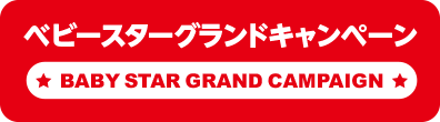 ベビースターグランドキャンペーン BABY STAR GRAND CAMPAIGN