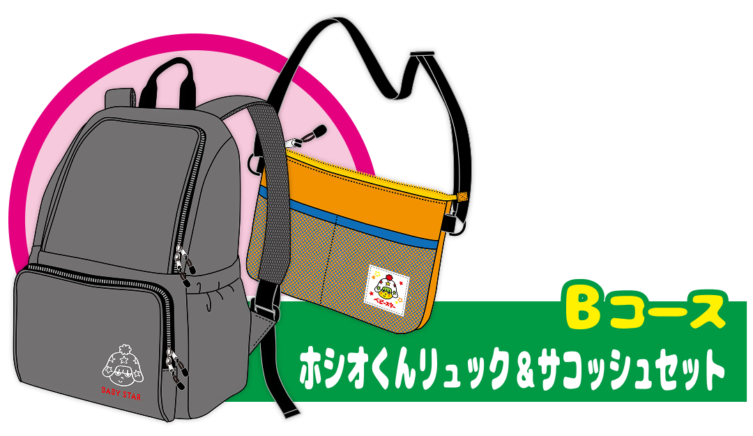 Bコース ホシオくんリュック＆サコッシュセット