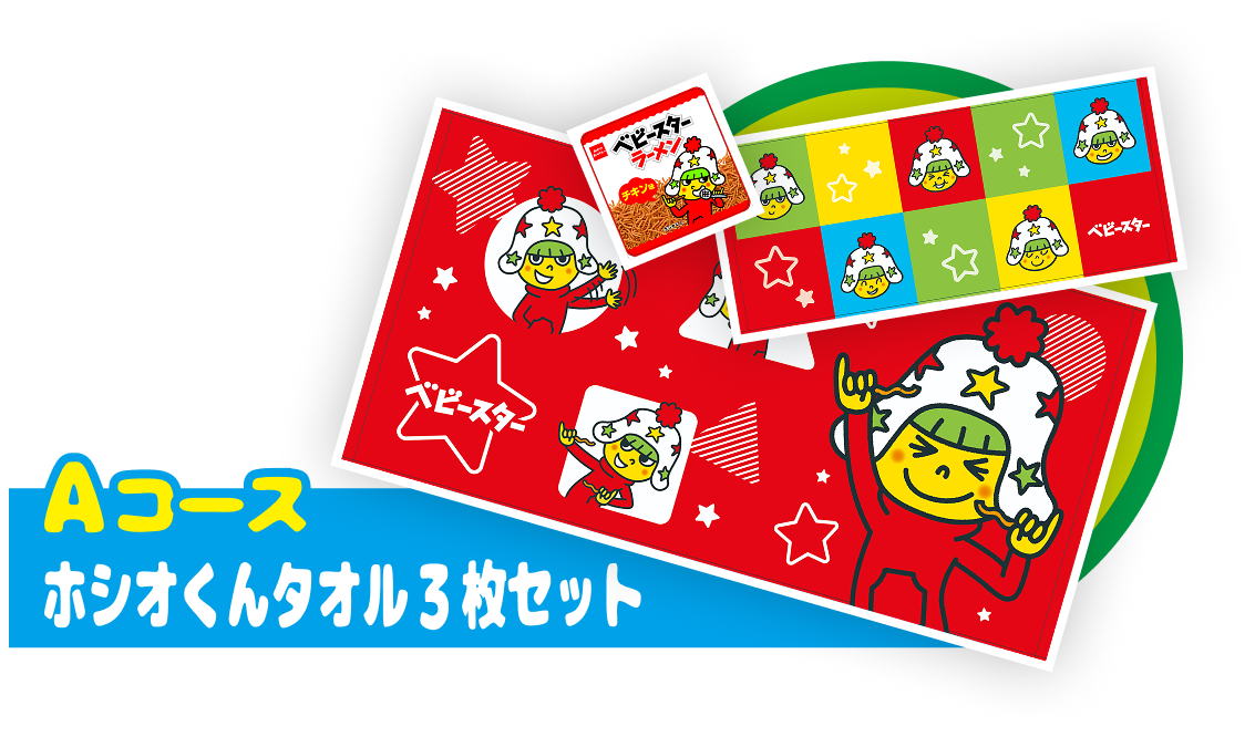 Aコース ホシオくんタオル3枚セット。