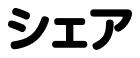 シェア