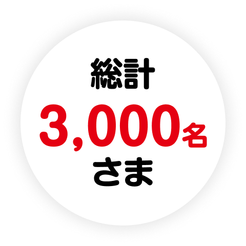 総計3,000名さま