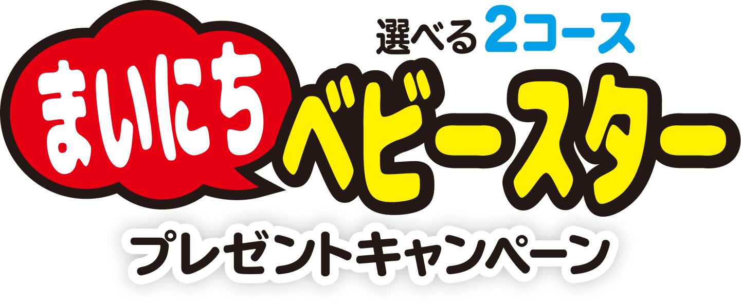 選べる2コース まいにちベビースター プレゼントキャンペーン