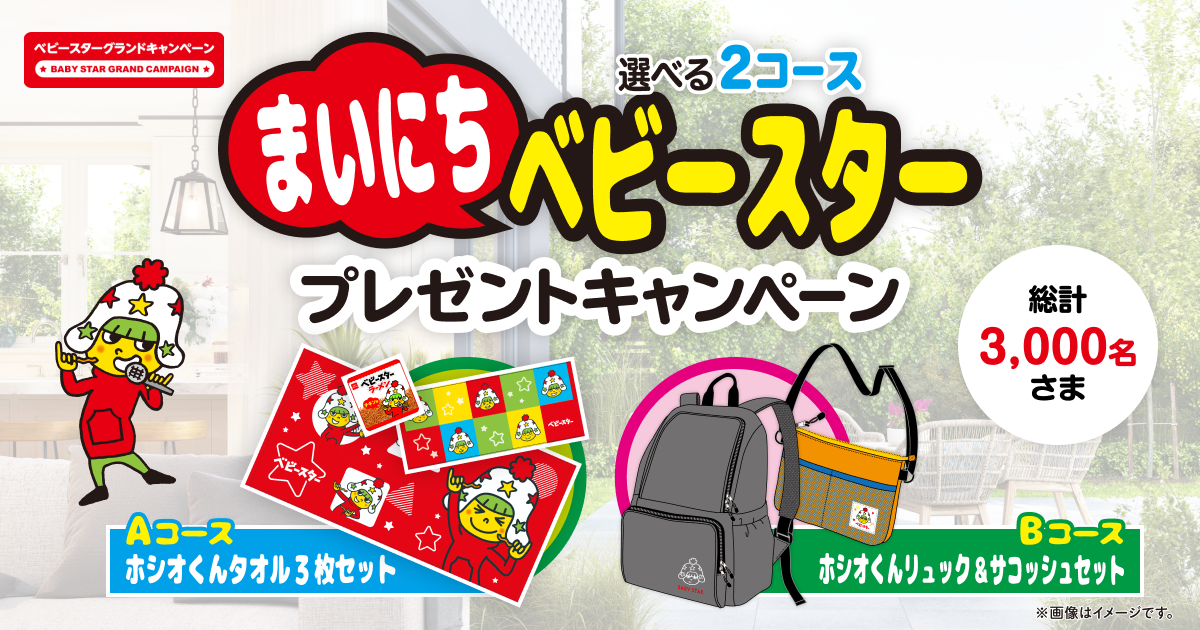 選べる2コース！まいにちベビースタープレゼントキャンペーン | おやつ