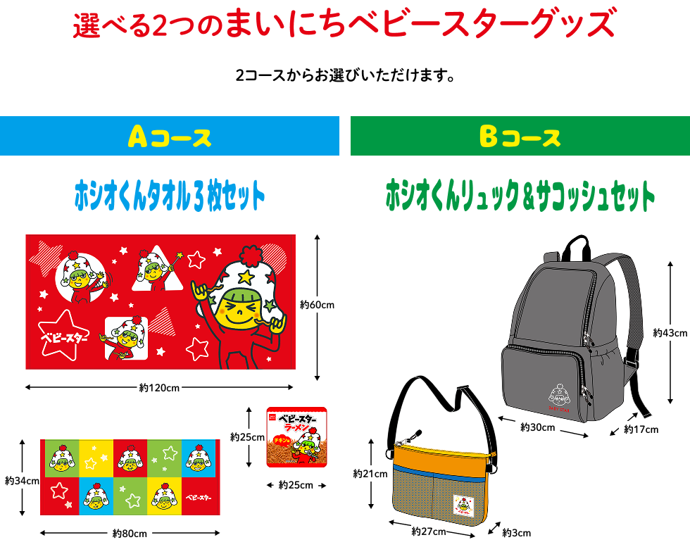 選べる2つのまいにちベビースターグッズ。Aコース：ホシオくんタオル3枚セット（バスタオル約120×60cm、フェイスタオル約80×34cm、ハンドタオル約25×25cm）。Bコース：ホシオくんリュック＆サコッシュセット（リュック高さ約43cm、サコッシュ高さ約21cm×幅約27cm）