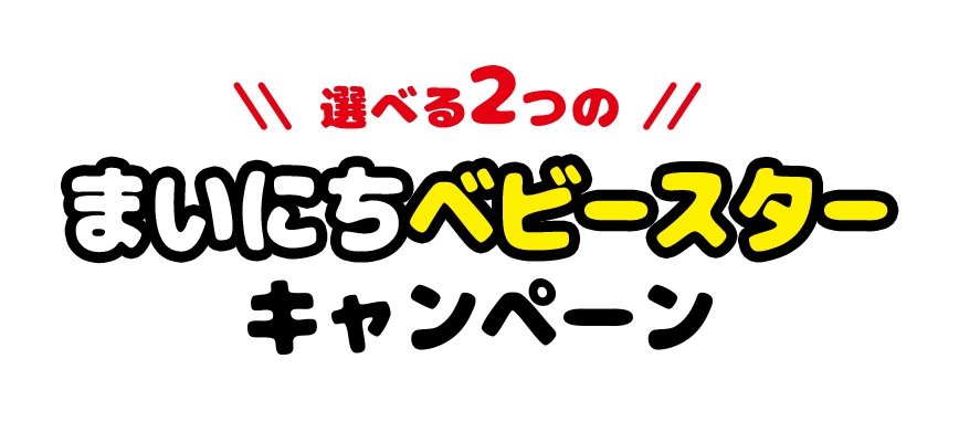 選べる2つのまいにちベビースターキャンペーン | おやつカンパニー 