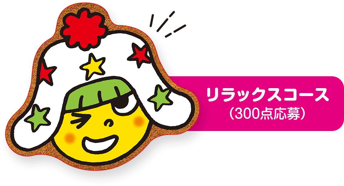 リラックスコース