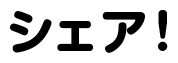 シェア！