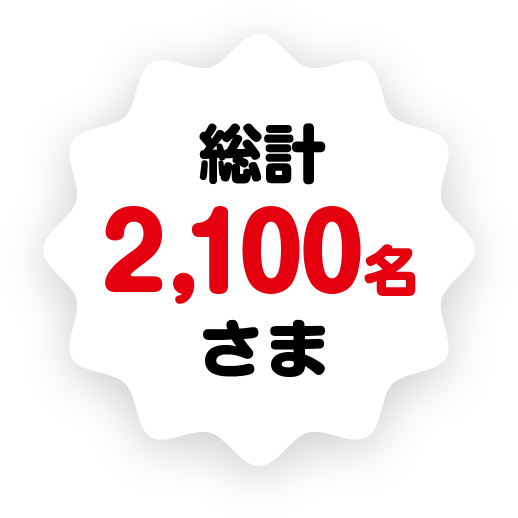 総計2,100名さま