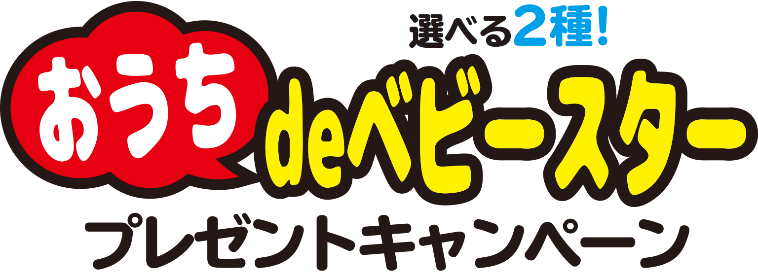 選べる2種！おうちdeベビースタープレゼントキャンペーン