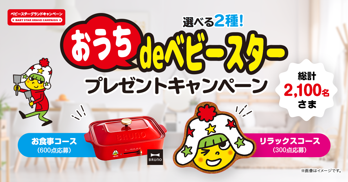 ベビースターラーメン キキン味 バケツ型 ホシオくん柄 懸賞 選べる2種!おうちdeベビースタープレゼントキャンペーン