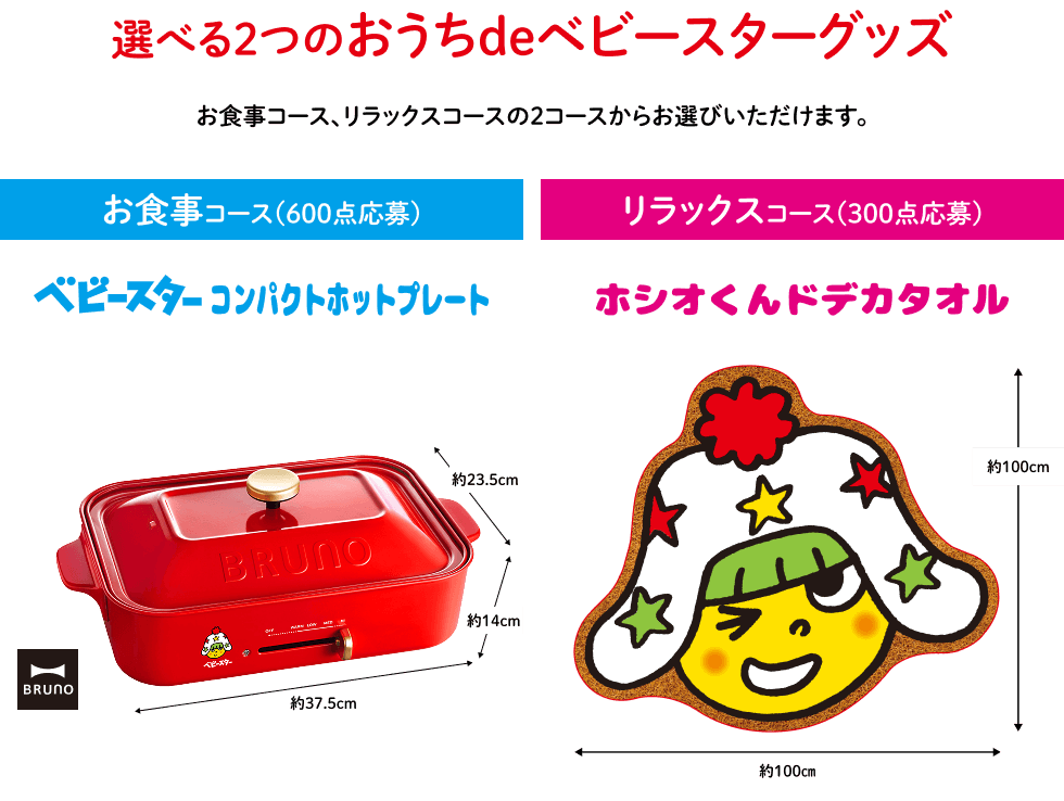 選べる2つのおうちdeベビースターグッズ　お食事コース、リラックスコースの2コースからお選びいただけます。