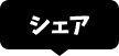 シェアする