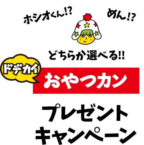 トシオくん！？めん！？どちらか選べる!!ドデカイおやつ缶プレゼントキャンペーン