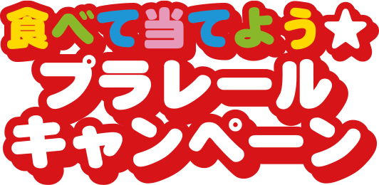 おやつカンパニー 食べて当てようプラレールキャンペーン 快適 宝島 キャンペーン プレゼント情報
