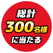 総計300名様に当たる