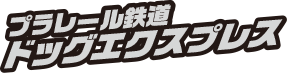 プラレール鉄道ドッグエクスプレス