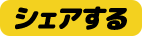 シェアする