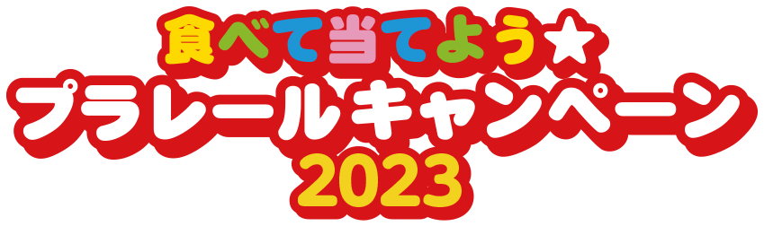 食べて当てようプラレールキャンペーン2023