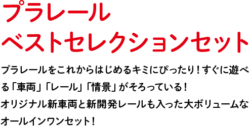 プラレールベストセレクションセット プラレールをこれからはじめるキミにぴったり！すぐに遊べる「車両」「レール」「情景」がそろっている！オリジナル新車両と新開発レールも入った大ボリュームなオールインワンセット！