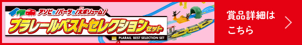 アソビも！パーツも！大ボリューム！プラレールベストセレクションセット 賞品詳細はこちら