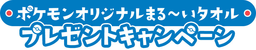 ポケモンオリジナルまる いタオルプレゼントキャンペーン おやつカンパニー