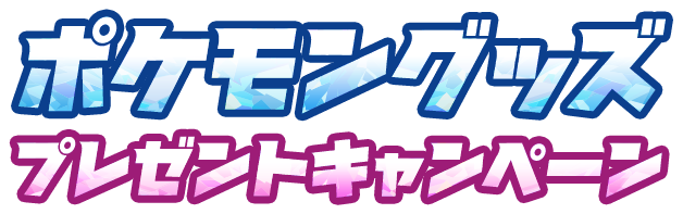 ポケモングッズプレゼントキャンペーン おやつカンパニー