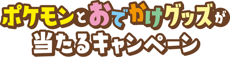 ポケモンとおでかけグッズが当たるキャンペーン おやつカンパニー