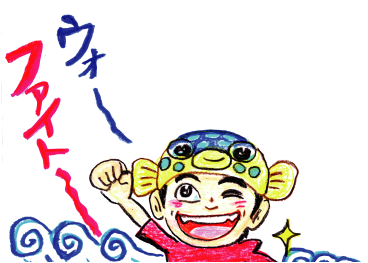 ファイト〜　ウォ〜