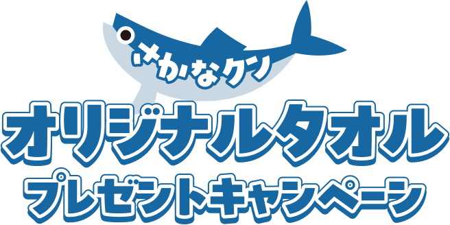 さかなクンオリジナルタオルプレゼントキャンペーン