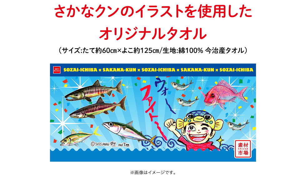 さかなクンのイラストを使用したオリジナルタオル （サイズ：たて約60cmxよこ約125cm/生地：綿100% 今治産タオル）※画像はイメージです。