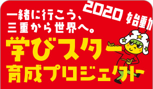 一志中学校「学びスター」プロジェクト