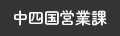 中四国営業課