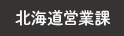 北海道営業課